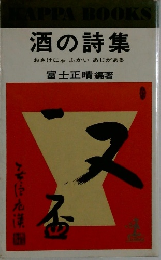 酒の詩集  おさけにゃふかい あじがある