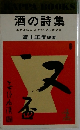 酒の詩集  おさけにゃふかい あじがある