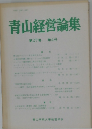 青山経営論集  第27巻  第4号