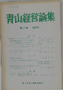 青山経営論集  第27巻  第4号