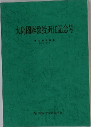 大島國雄教授退任記念号