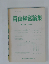 青山経営論集　第27巻 第1号
