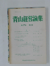 青山経営論集　第27巻 第1号