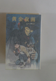 黄金仮面