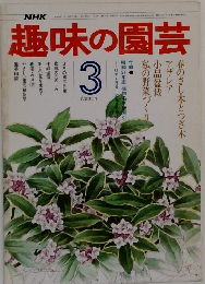 NHK趣味の園芸　3月号