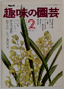 NHK趣味の園芸　2月号
