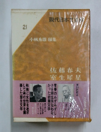 現代日本文学館 第21 佐藤春夫　室生犀星