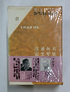 現代日本文学館 第21 佐藤春夫　室生犀星
