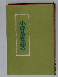 小澤茂を語る