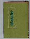 小澤茂を語る