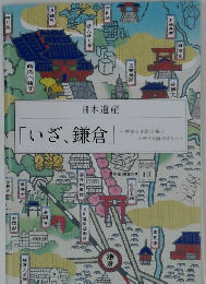 「いざ、鎌倉」　歴史と文化が描く モザイク画のまちへ