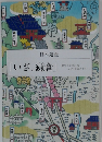 「いざ、鎌倉」　歴史と文化が描く モザイク画のまちへ