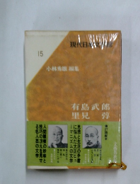 現代日本文学館 15　有島武郎・里見弴
