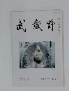 武蔵野