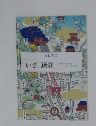 「いざ、鎌倉」