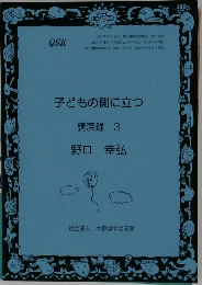 子どもの側に立つ  講演録 3