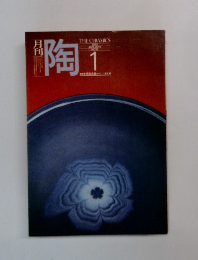 月刊 陶　1982年1月号