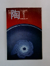 月刊 陶　1982年1月号
