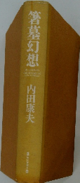 箸墓幻想　