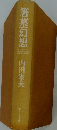 箸墓幻想　