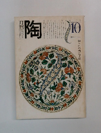 月刊陶　1981年10月号