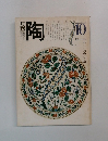 月刊陶　1981年10月号