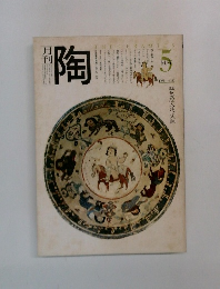 月刊 陶　1981年5月号　No.10