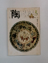 月刊 陶　1981年5月号　No.10