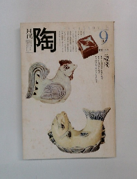 陶　1981.9