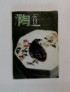 月刊陶　1982年9月号　No.26