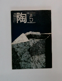 月刊陶　1982年5月号