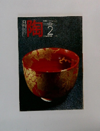月刊陶　1982年2月号 NO.19　