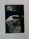 月刊陶　1982年5月号