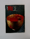 月刊陶　1982年2月号 NO.19　
