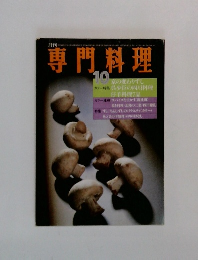 専門料理　10