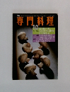 専門料理　10
