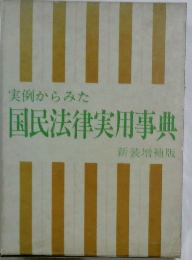 実例からみた　国民法律実用事典　