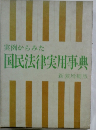 実例からみた　国民法律実用事典　