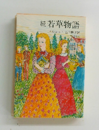 続若草物語