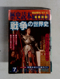 歴史読本　特別増刊　1987年4月号