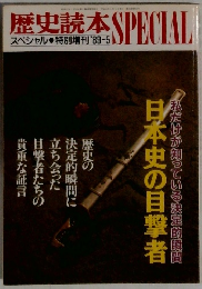 歴史読本　SPECIAL　1989年5月号　日本史の目撃者