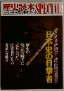 歴史読本　SPECIAL　1989年5月号　日本史の目撃者