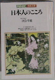 NHK市民大学日本人のこころ