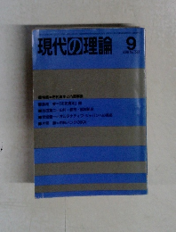 現代の理論　1989年9月号　No.265　