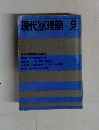 現代の理論　1989年9月号　No.265　
