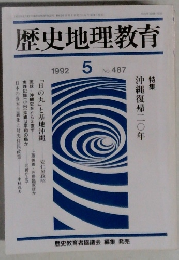 歴史地理教育　1992年5月号　No.487