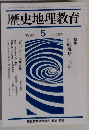 歴史地理教育　1992年5月号　No.487