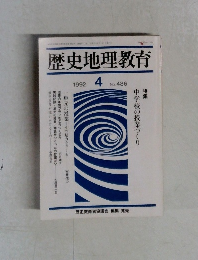 歴史地理教育　1992年4月号　No.486