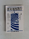 歴史地理教育　1992年4月号　No.486