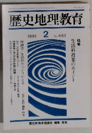 歴史地理教育　1992.2